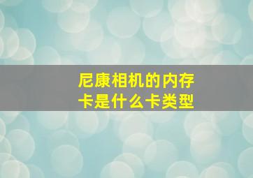 尼康相机的内存卡是什么卡类型