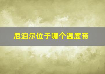 尼泊尔位于哪个温度带