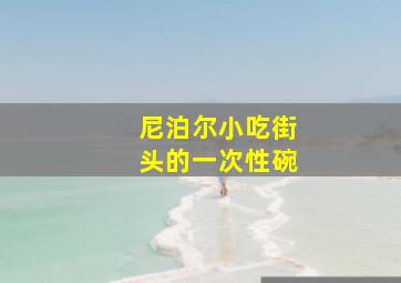 尼泊尔小吃街头的一次性碗