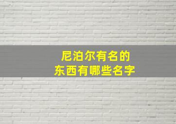 尼泊尔有名的东西有哪些名字