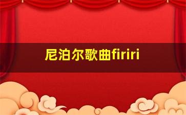 尼泊尔歌曲firiri