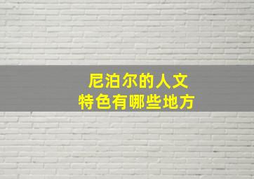 尼泊尔的人文特色有哪些地方