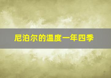 尼泊尔的温度一年四季