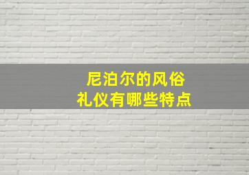 尼泊尔的风俗礼仪有哪些特点