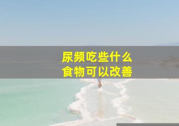 尿频吃些什么食物可以改善