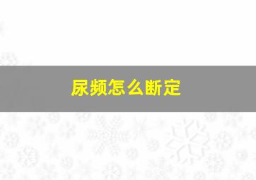 尿频怎么断定