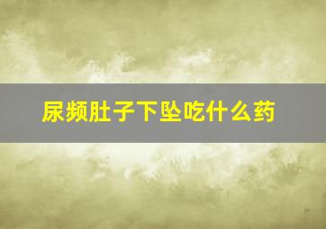 尿频肚子下坠吃什么药