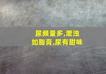 尿频量多,混浊如脂膏,尿有甜味