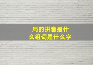 局的拼音是什么组词是什么字