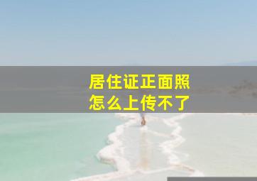 居住证正面照怎么上传不了