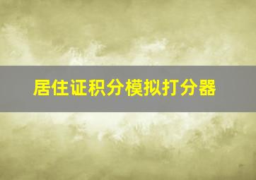 居住证积分模拟打分器