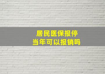 居民医保报停当年可以报销吗