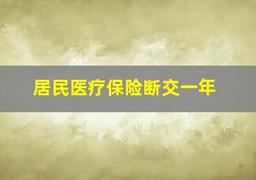 居民医疗保险断交一年