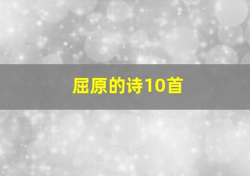 屈原的诗10首