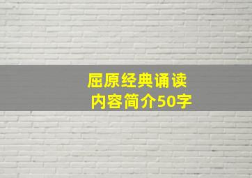 屈原经典诵读内容简介50字