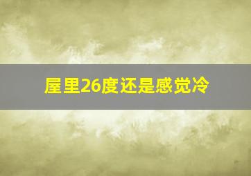 屋里26度还是感觉冷