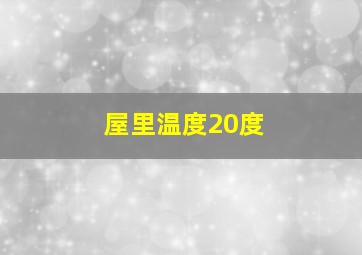 屋里温度20度