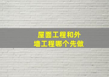 屋面工程和外墙工程哪个先做