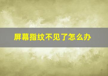 屏幕指纹不见了怎么办