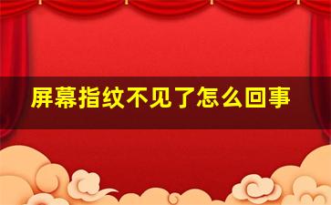 屏幕指纹不见了怎么回事