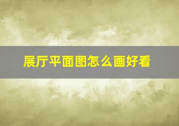 展厅平面图怎么画好看