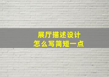 展厅描述设计怎么写简短一点