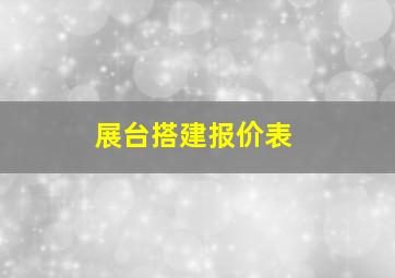 展台搭建报价表