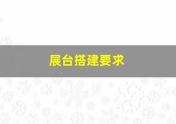 展台搭建要求