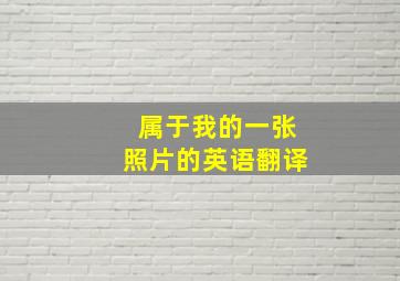 属于我的一张照片的英语翻译