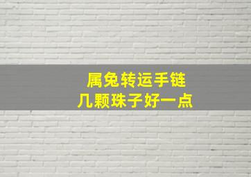 属兔转运手链几颗珠子好一点