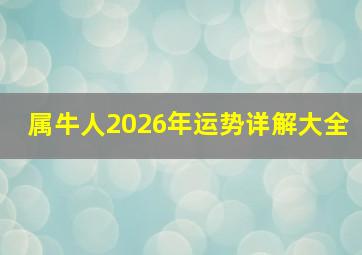 属牛人2026年运势详解大全