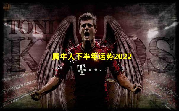 属牛人下半年运势2022