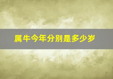 属牛今年分别是多少岁