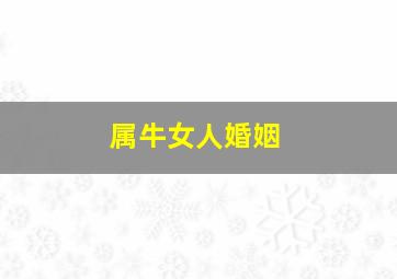 属牛女人婚姻