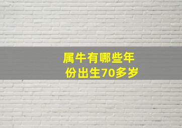 属牛有哪些年份出生70多岁