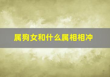 属狗女和什么属相相冲