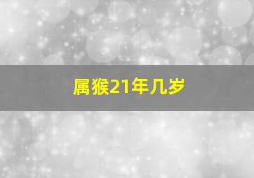 属猴21年几岁