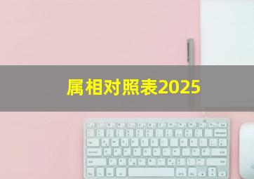 属相对照表2025