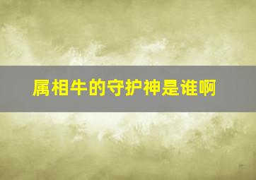 属相牛的守护神是谁啊