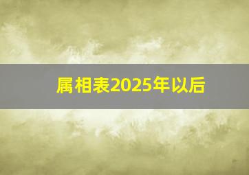 属相表2025年以后