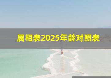 属相表2025年龄对照表