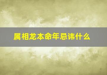 属相龙本命年忌讳什么