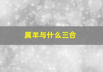 属羊与什么三合