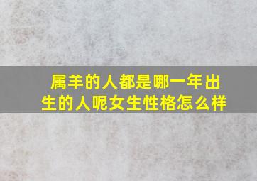 属羊的人都是哪一年出生的人呢女生性格怎么样