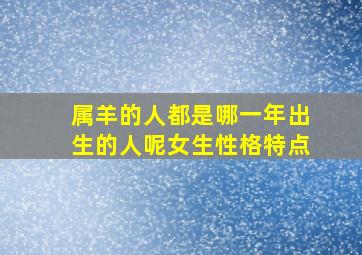 属羊的人都是哪一年出生的人呢女生性格特点