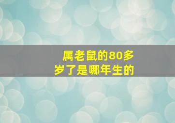 属老鼠的80多岁了是哪年生的