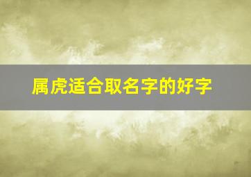 属虎适合取名字的好字