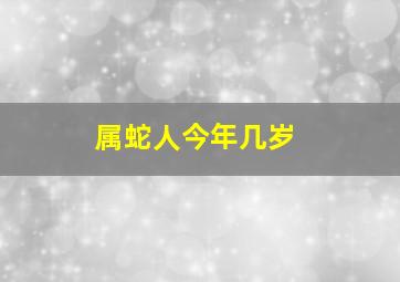 属蛇人今年几岁