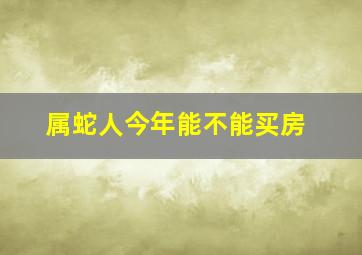 属蛇人今年能不能买房