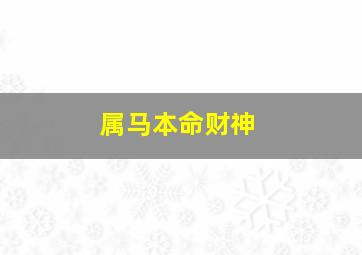 属马本命财神